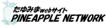 PINEAPPLE NETWORK