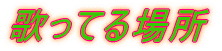 �̂��Ă�ꏊ�f�[�X