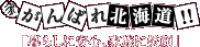 ����΂�k�C���@��炵�Ɉ��S�@�Ƒ��ɏΊ�