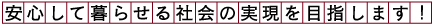 ���S���ĕ�点��Љ�̎�����ڎw���܂��I
