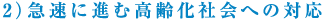 2)�}���ɐi�ލ���Љ�ւ̑Ή�