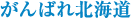 ����΂�k�C��