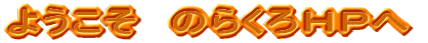 �悤�����@�̂炭��g�o�� 
