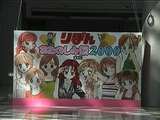 りぼんおたのしみ祭2000(東京)