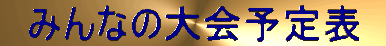 みんなの大会予定表