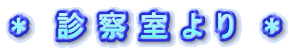* 診 察 室 よ り *