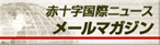 赤十字国際ニュースメールマガジン
