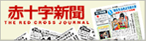 赤十字新聞