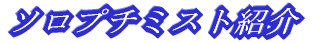 �\���v�`�~�X�g�Љ�
