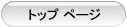 �g�b�v �y�[�W