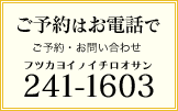 ご予約はお電話で045-241-1603 フツカヨイ ノ イチロオサン